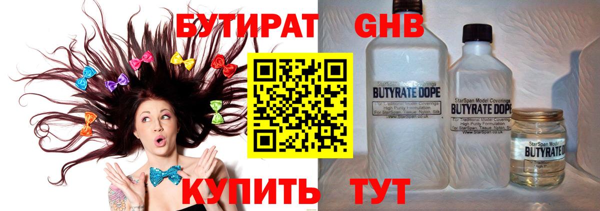 БУТИРАТ GHB  БУТИРАТ  Москва  Вход с VPN 