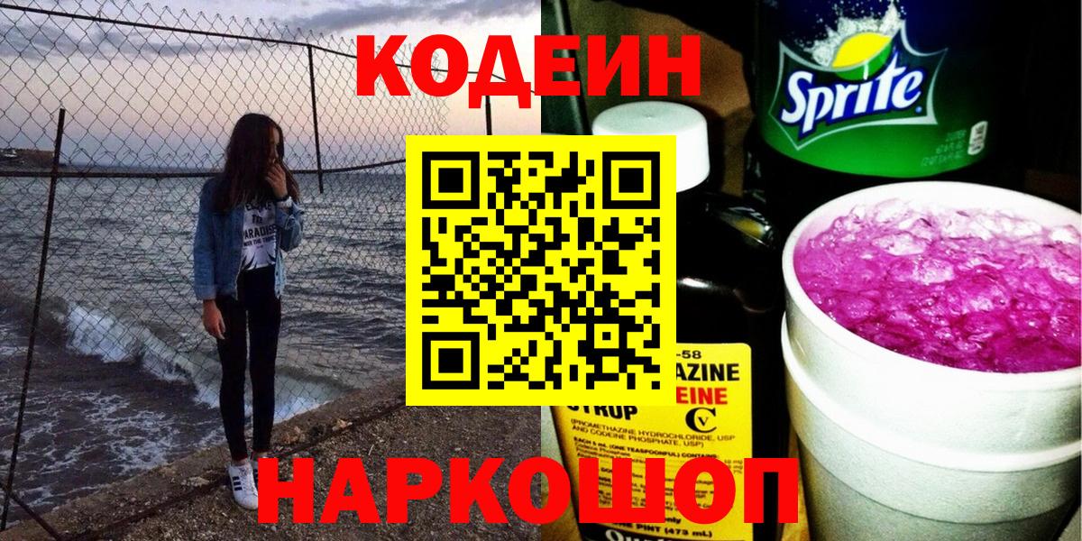 Codein напиток Lean (лин) Москва